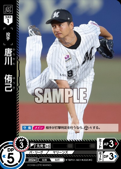 唐川　侑己(千葉ロッテマリーンズ) 【TBP01-M21C】